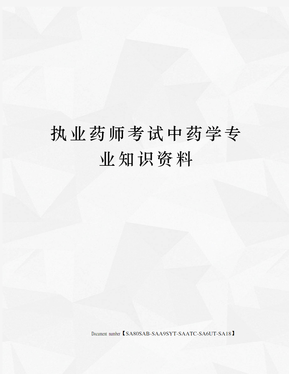 执业药师考试中药学专业知识资料