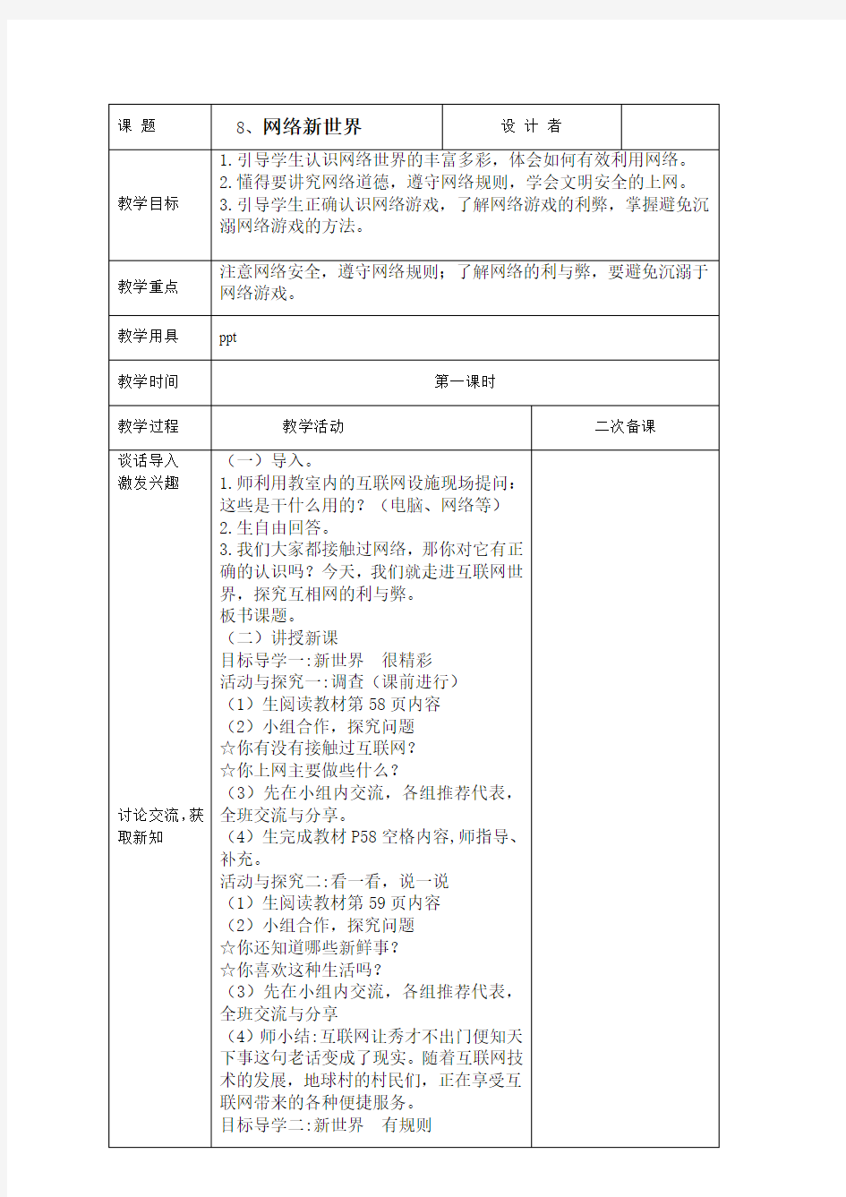 网络新世界第一课时 四年级品德与社会上册第三单元《信息万花筒》