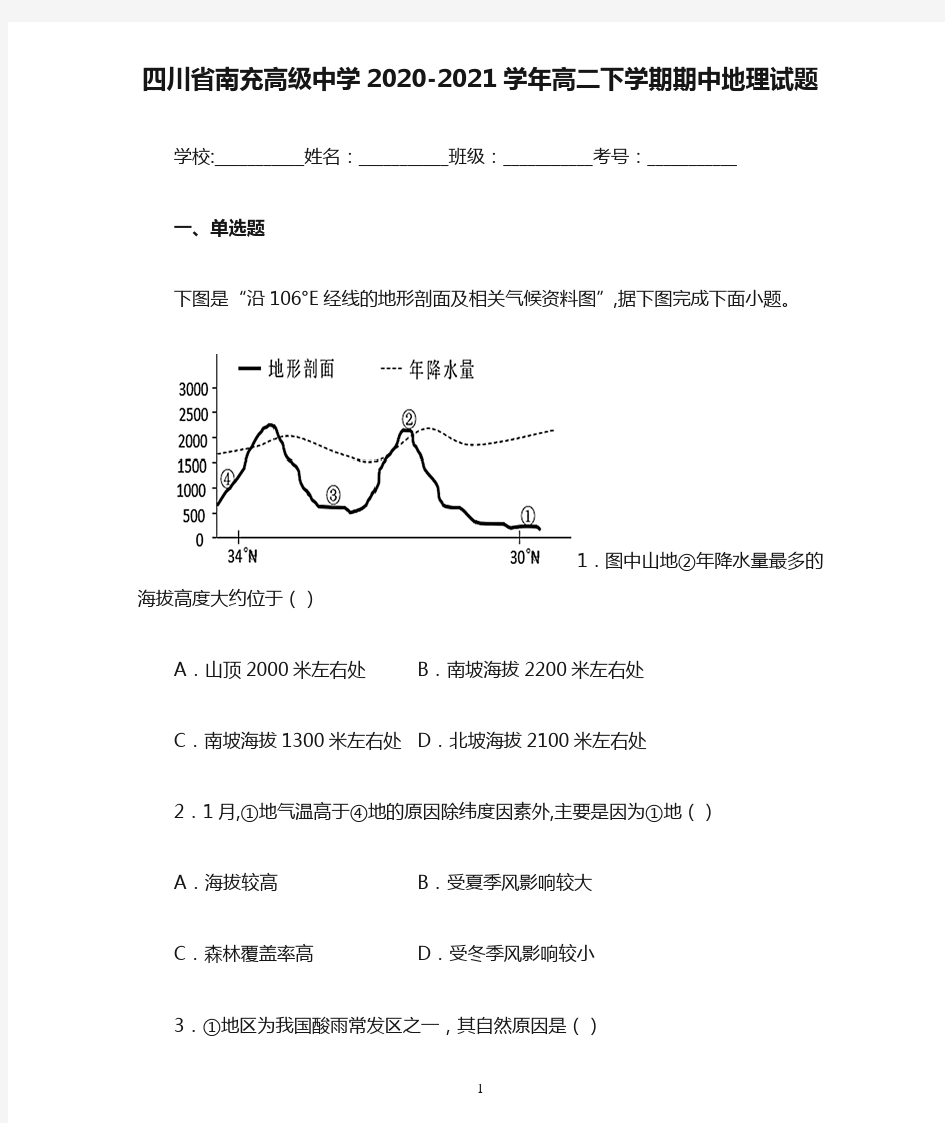 四川省南充高级中学2020-2021学年高二下学期期中地理试题