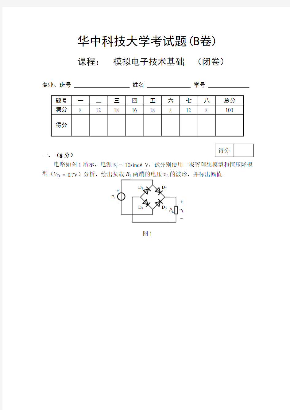 华中科技大学模拟电子技术基础补考试题