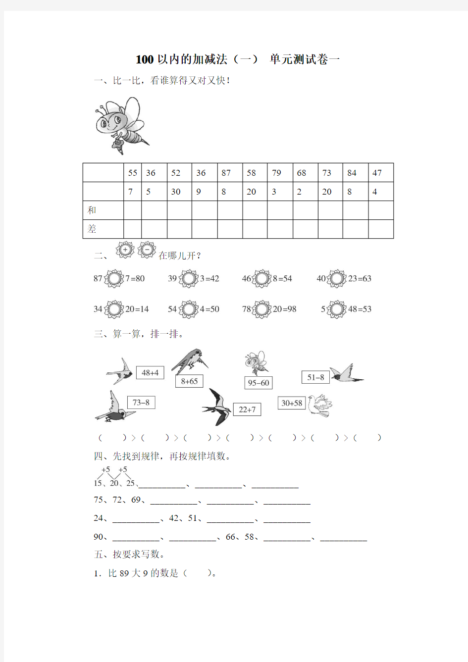 《100以内的加减法(一)》单元测试卷一