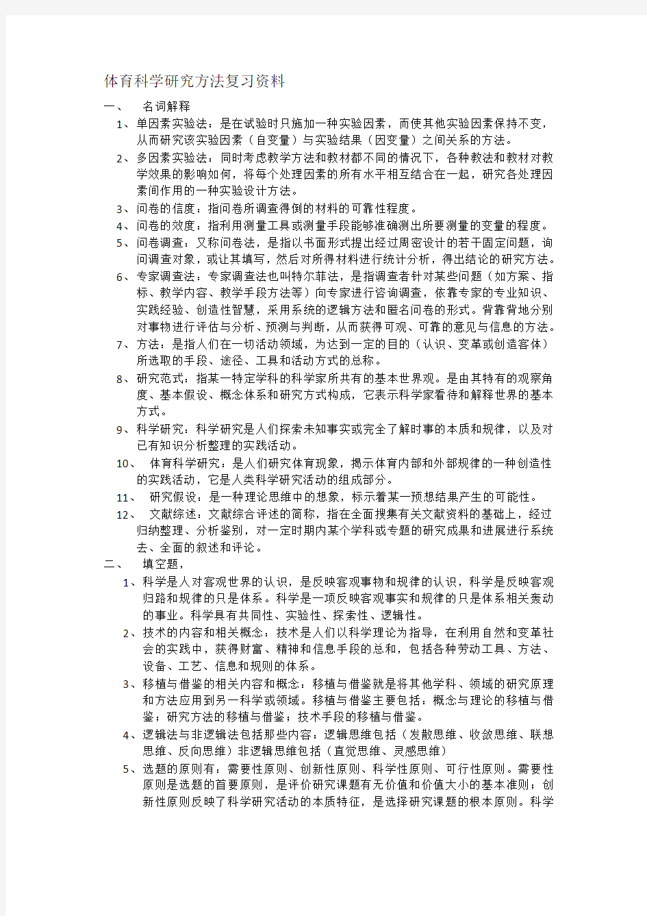 (完整版)体育科学研究方法复习资料