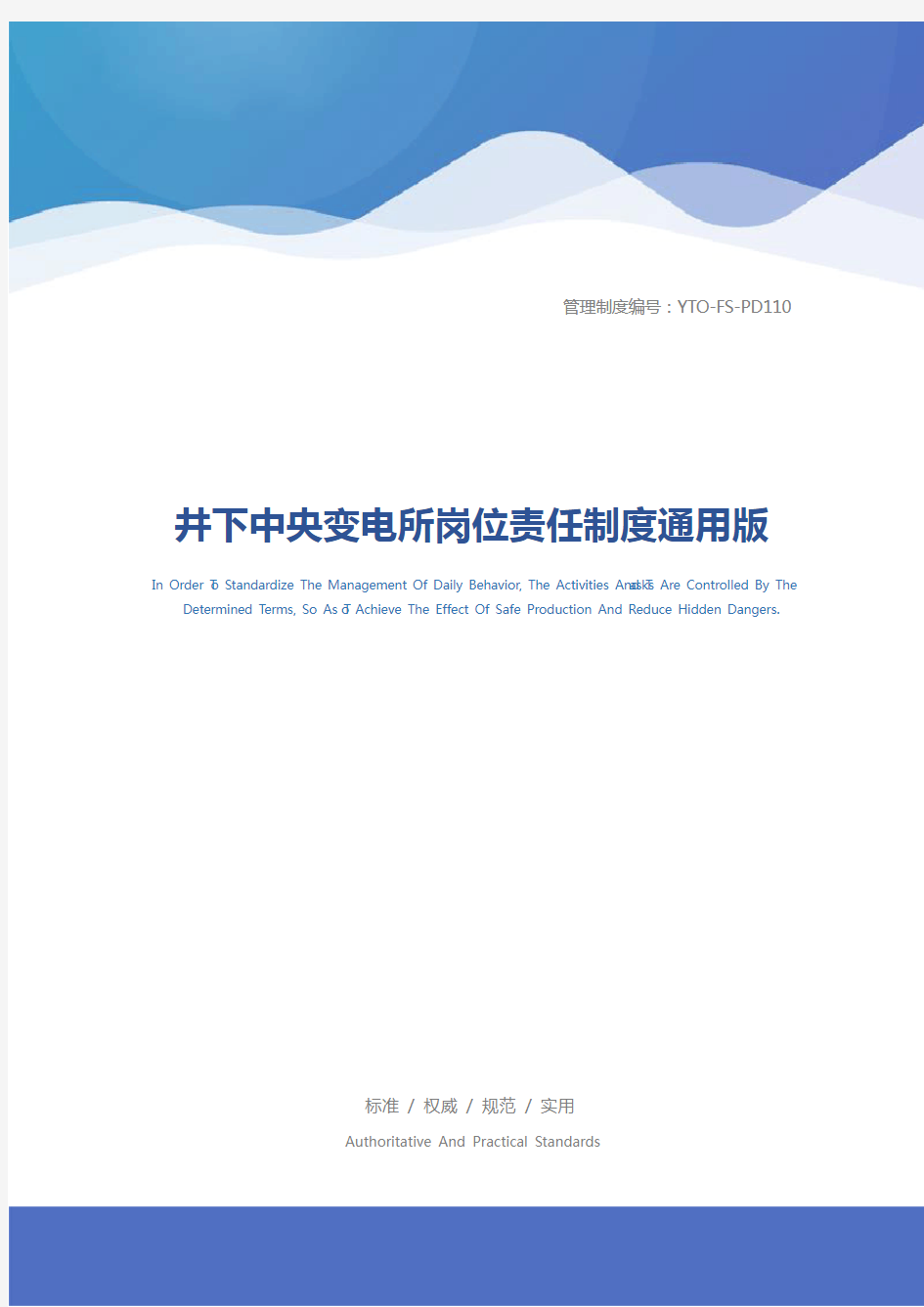 井下中央变电所岗位责任制度通用版