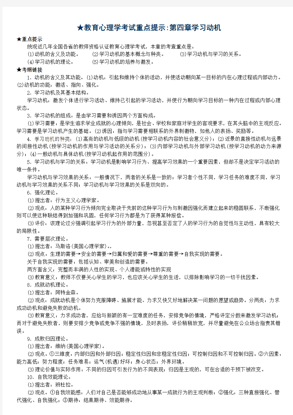 教育心理学考试重点提示第四章学习动机教案资料