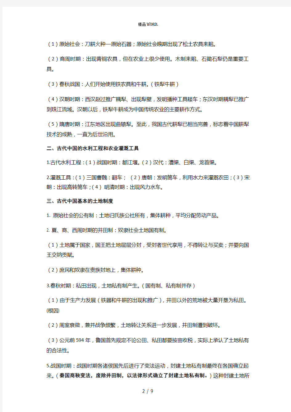 第一单元古代中国经济的基本结构与特点(教师)(优选.)