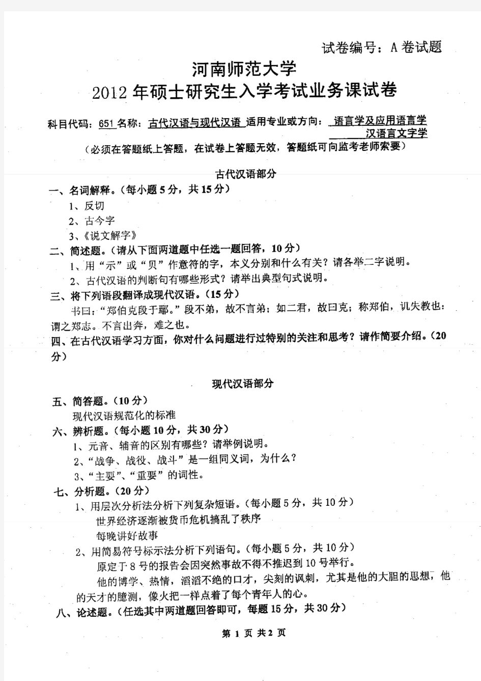 河南师范大学2012年《651古代汉语与现代汉语》考研专业课真题试卷