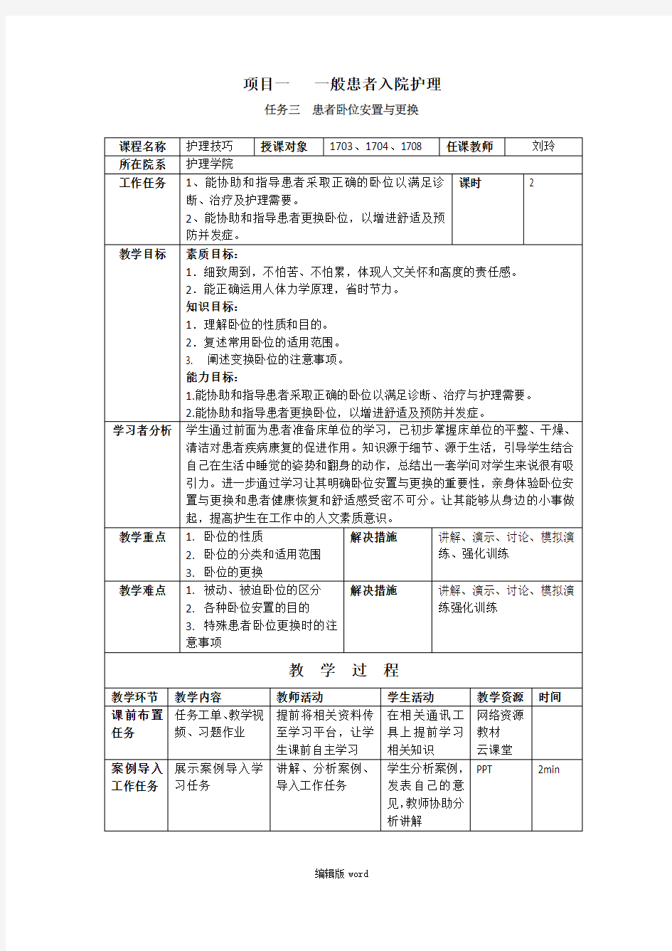 教案-基础护理学-5、卧位安置与更换