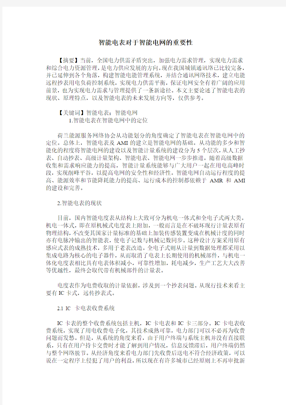 智能电表对于智能电网的重要性