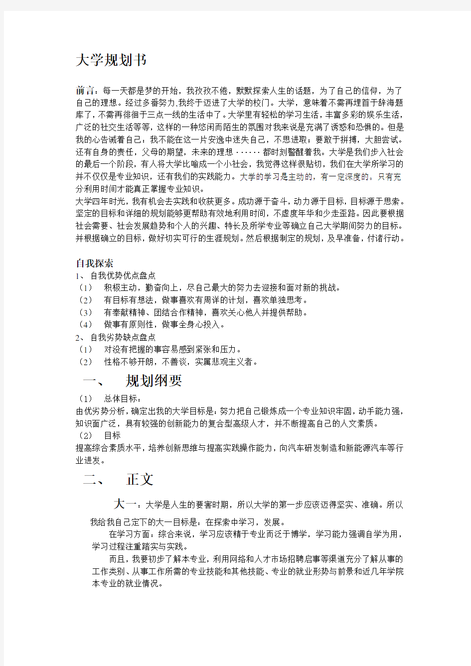 大学学业规划书