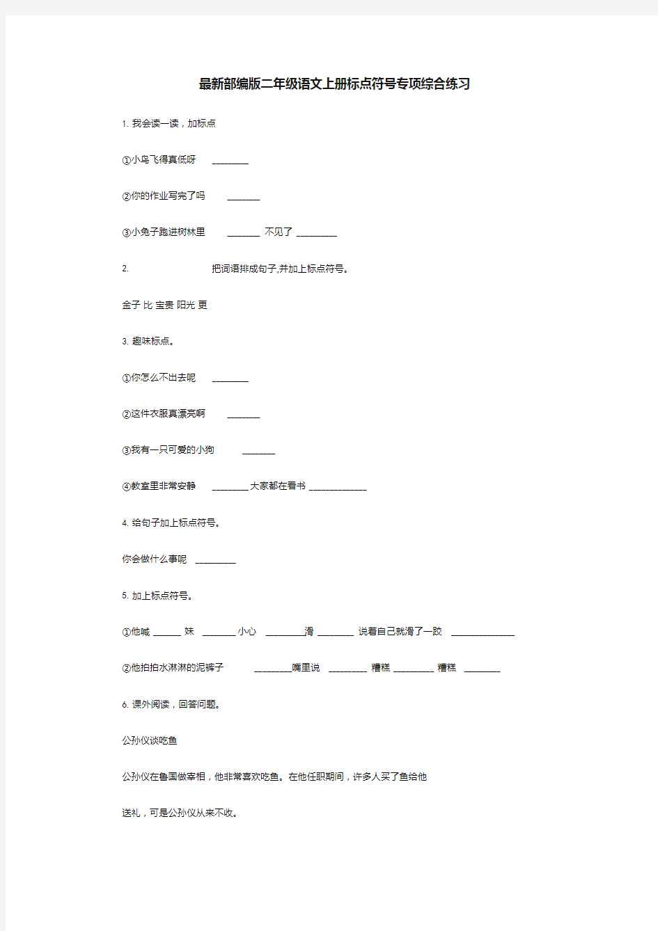 最新部编版二年级语文上册标点符号专项综合练习