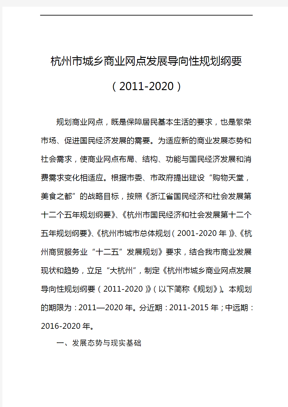 《杭州市城乡商业网点发展导向性规划纲要(2020年)》