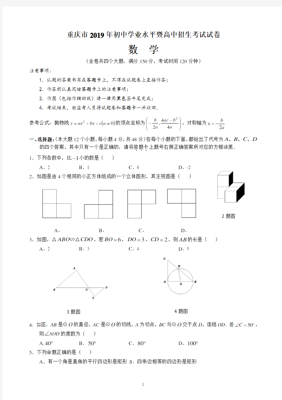2019重庆中考数学试卷(含答案)