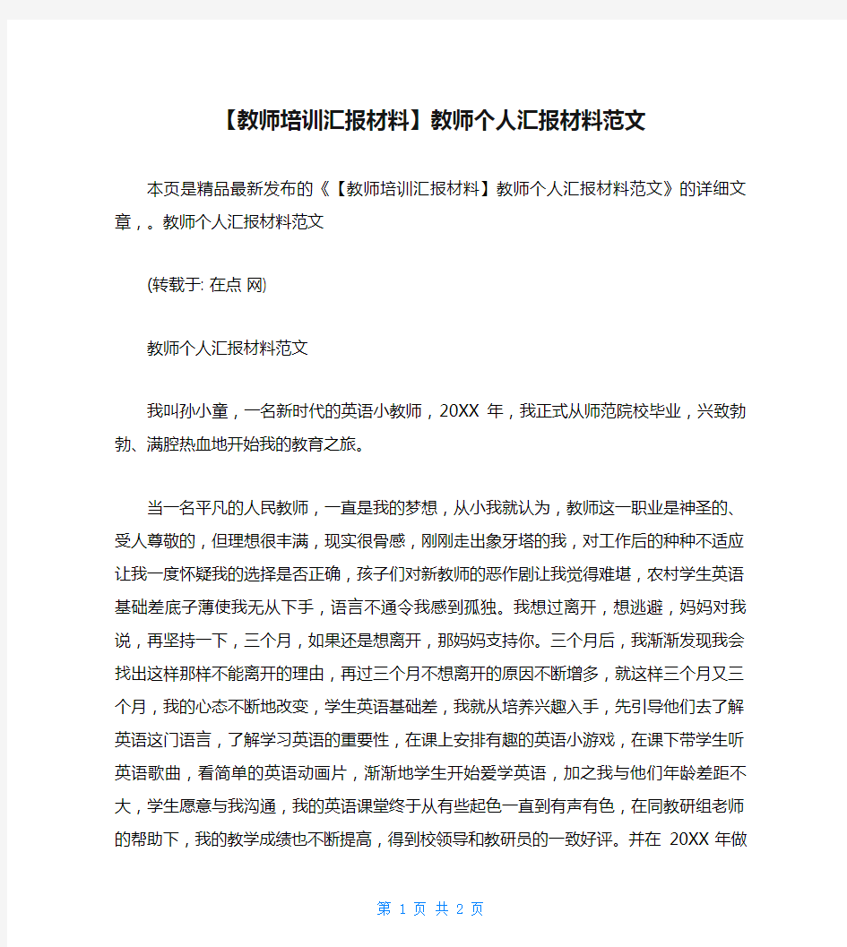 【教师培训汇报材料】教师个人汇报材料范文