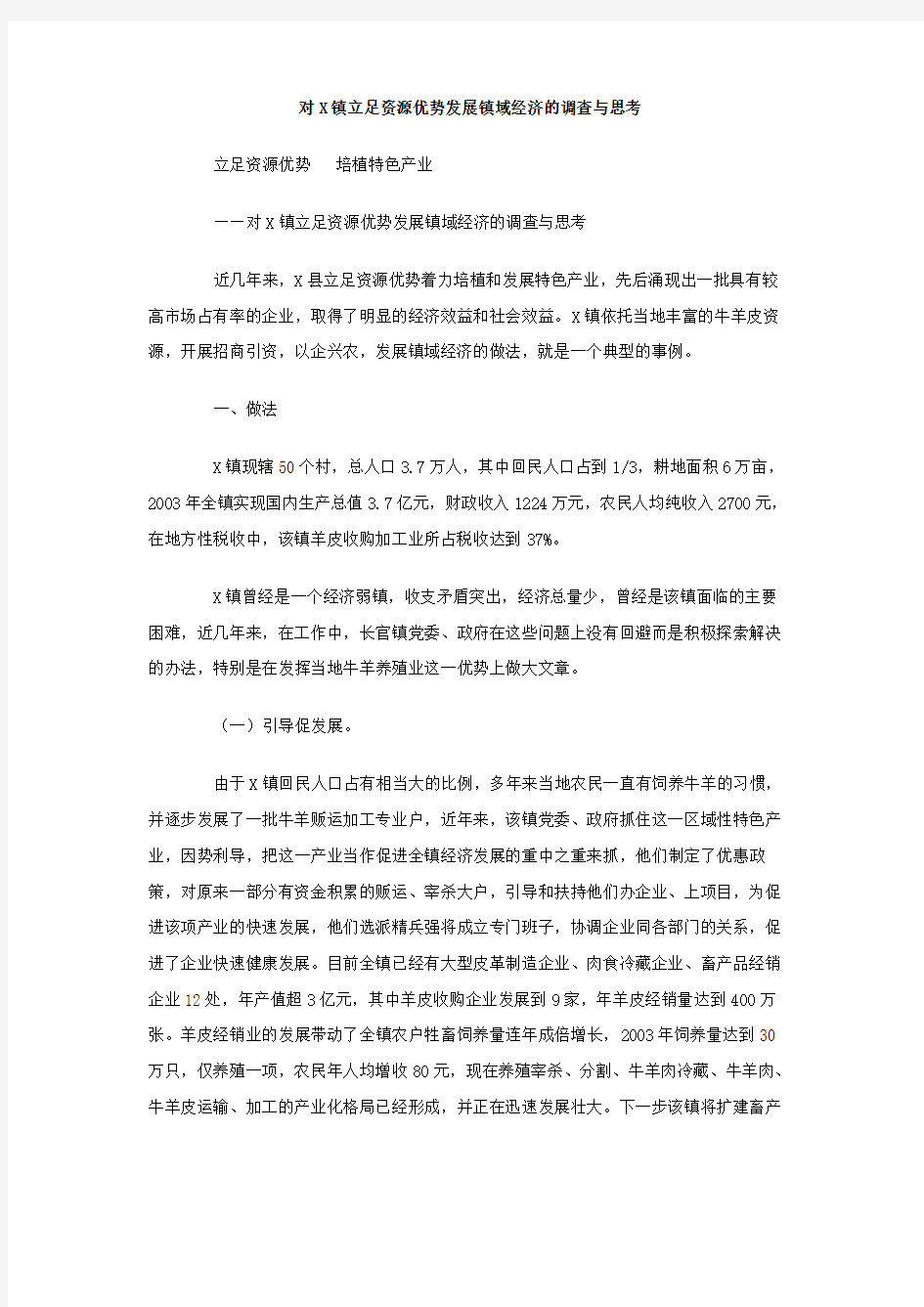 对镇立足资源优势发展镇域经济的调查与思考