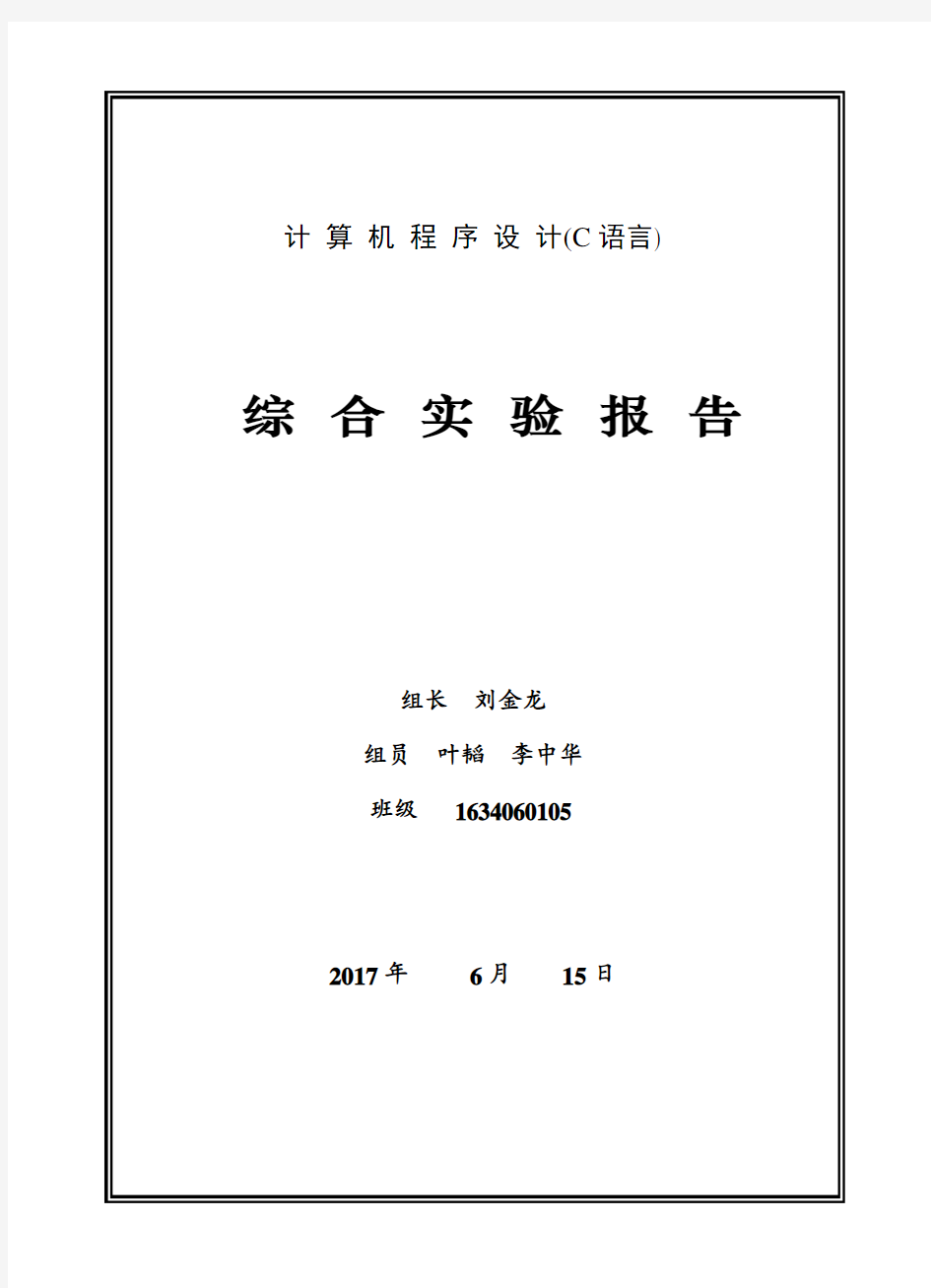 C语言综合实验报告模板