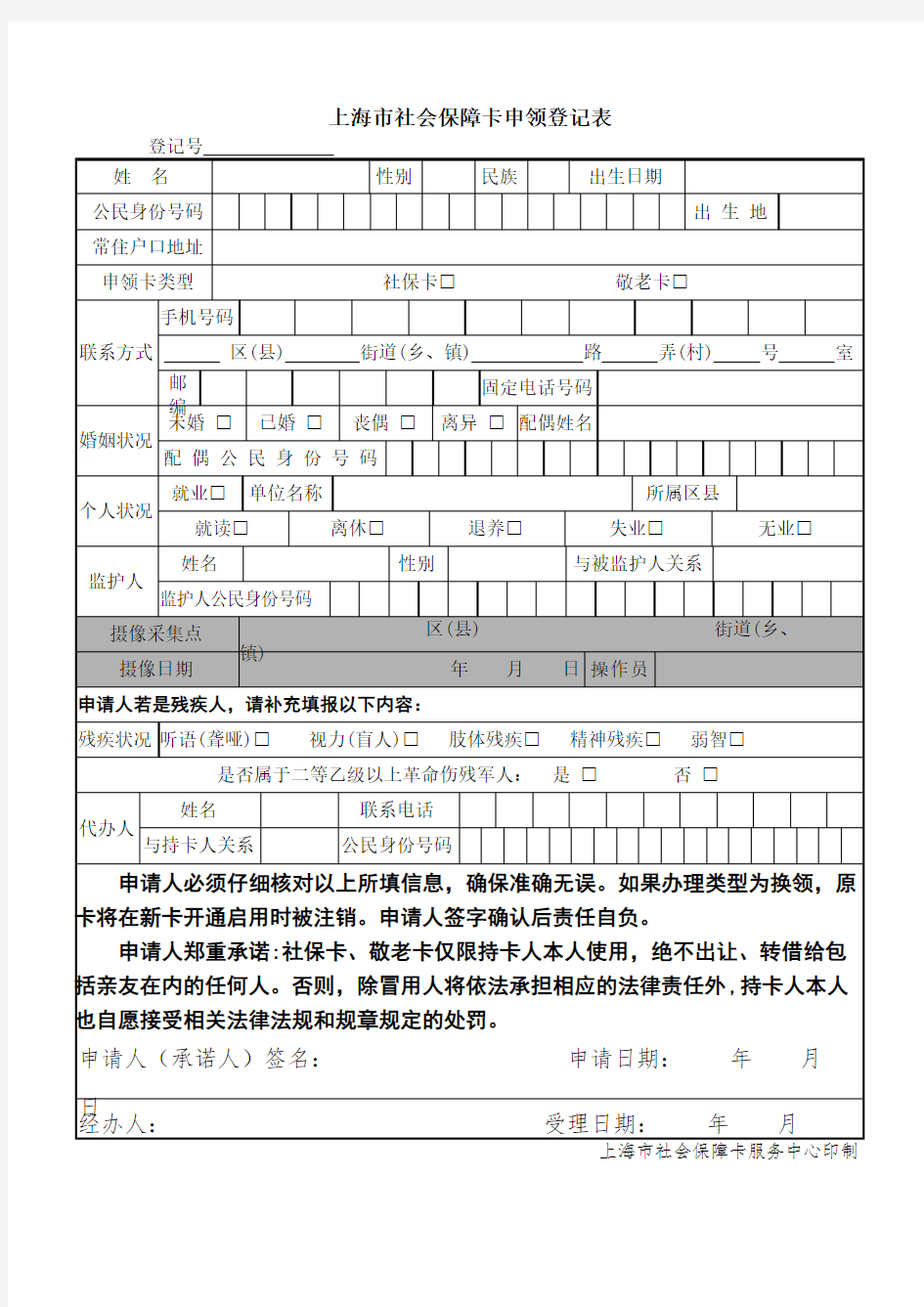 上海市社会保障卡申领登记表
