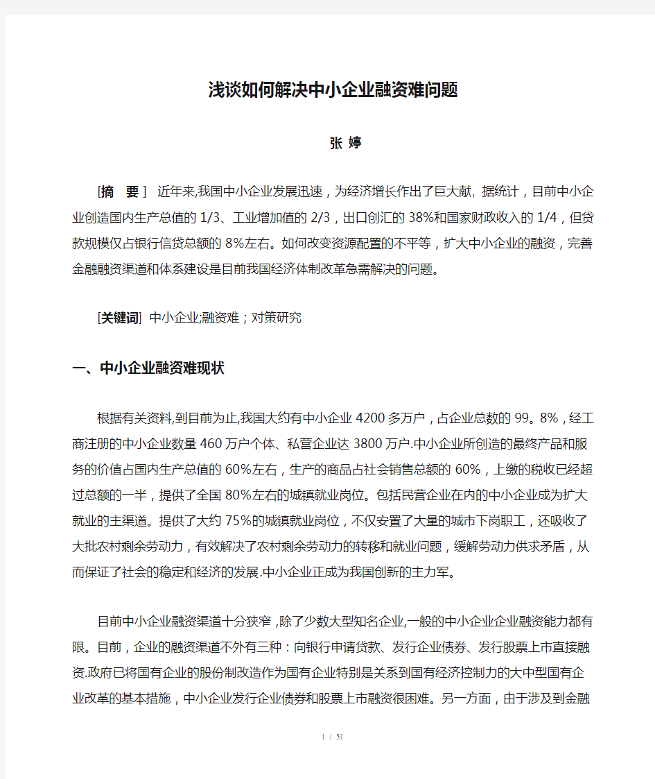 浅谈如何解决中小企业融资难问题