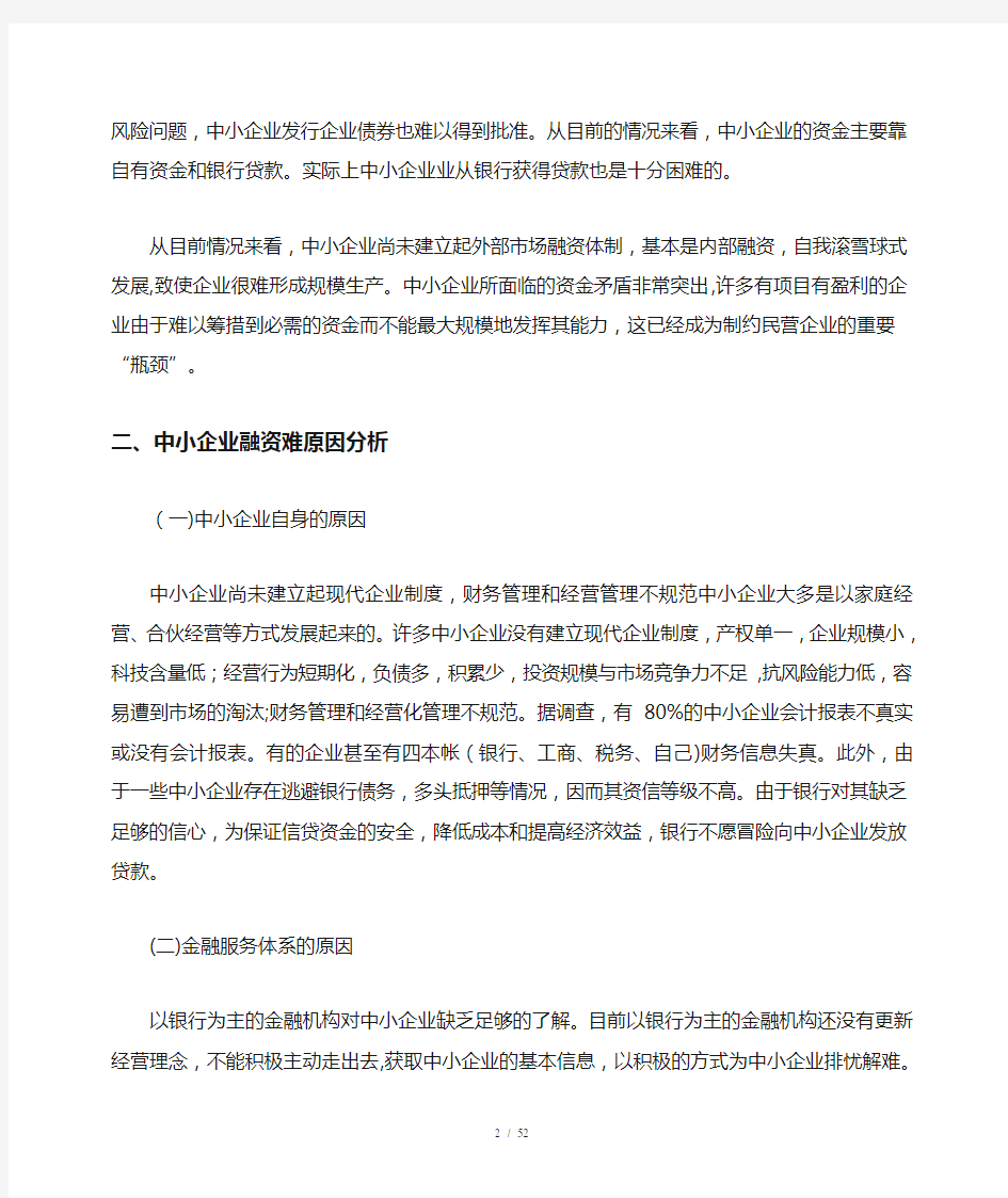 浅谈如何解决中小企业融资难问题