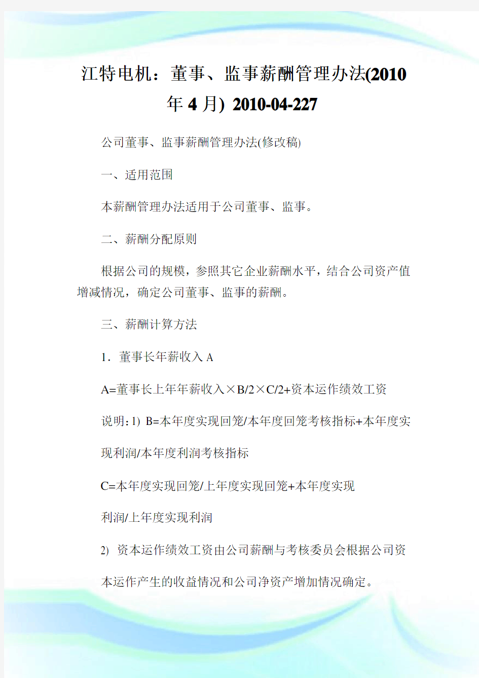 江特电机：董事、监事薪酬管理办法(20XX年4月) 20XX-04-227.doc