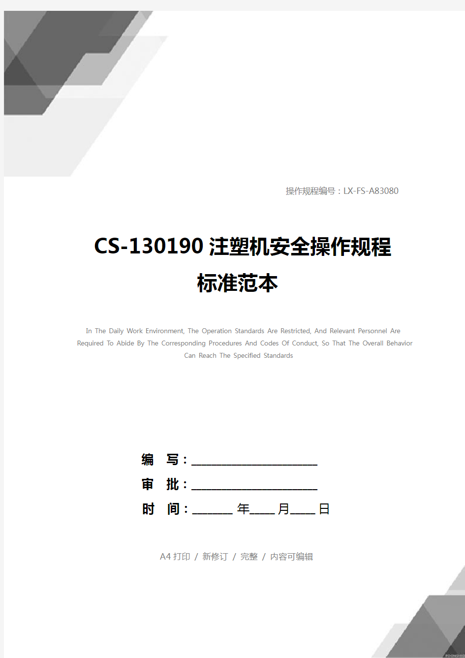 CS-130190注塑机安全操作规程标准范本