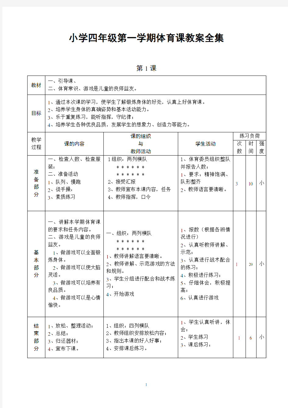 最新人教版小学四年级上册体育教案全集