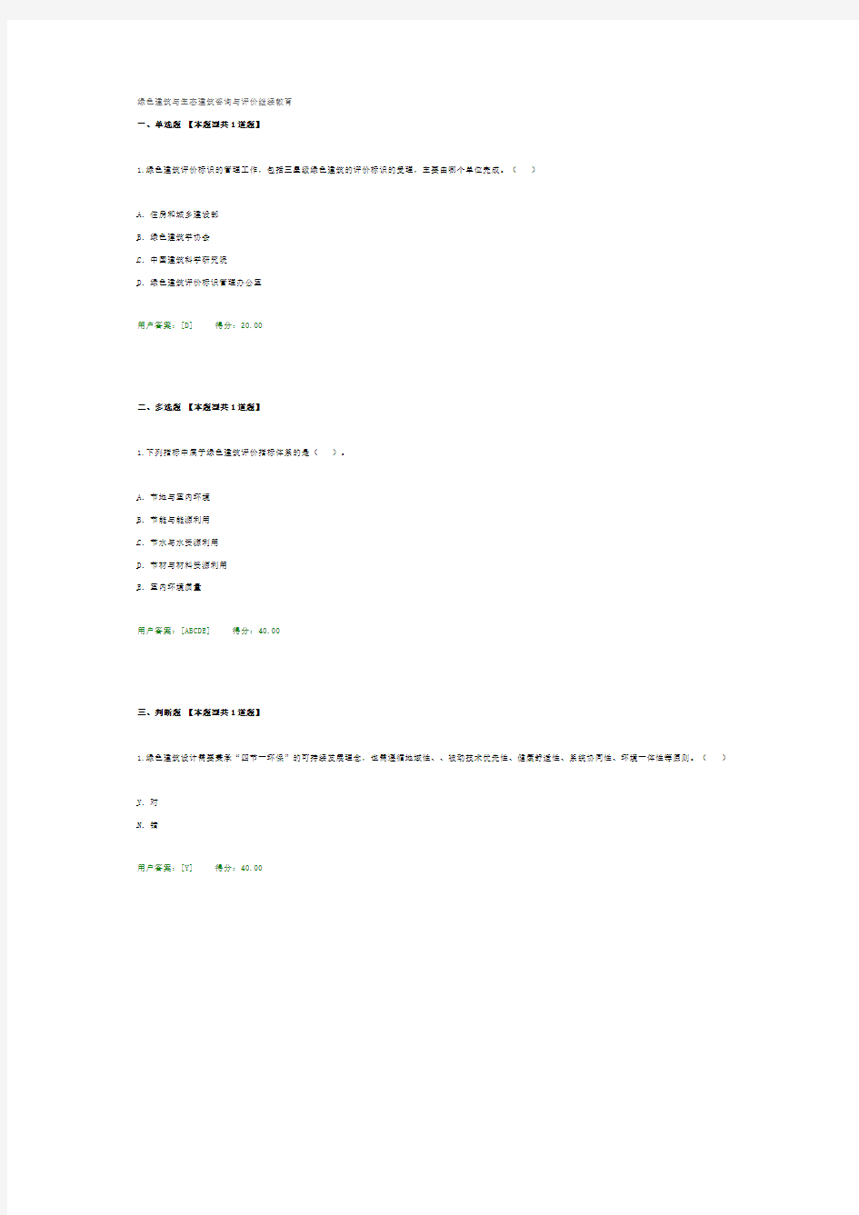 绿色建筑与生态建筑咨询与评价继续教育