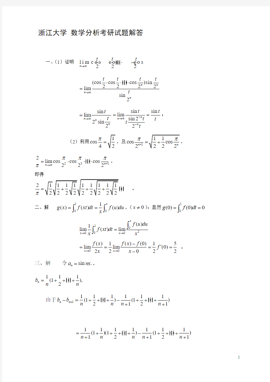 浙江大学1数学分析考研试题解答