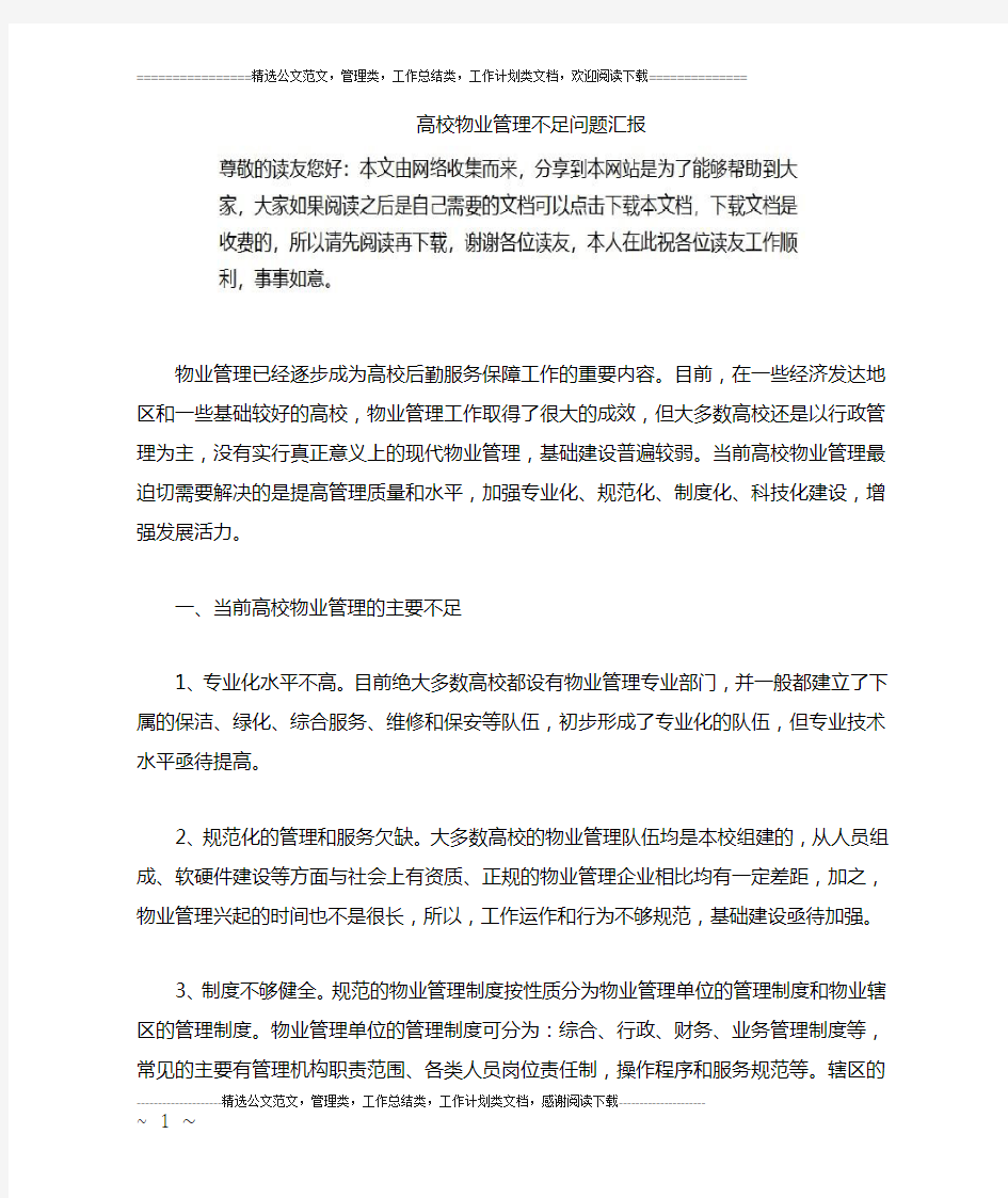 高校物业管理不足问题汇报