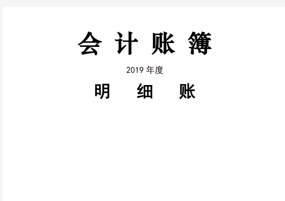 2019会计账簿及启用表封面