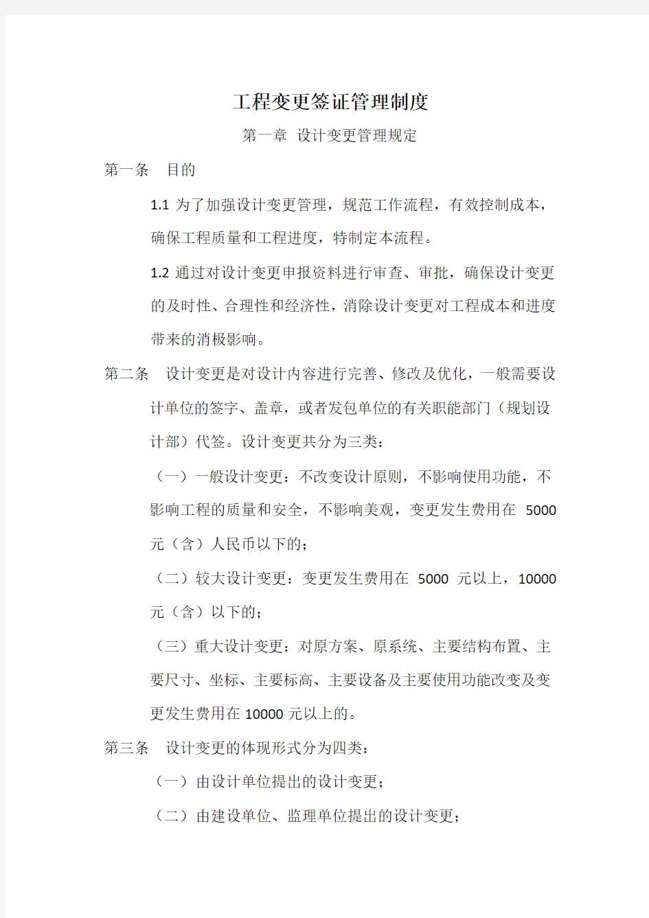 工程变更签证管理制度及流程