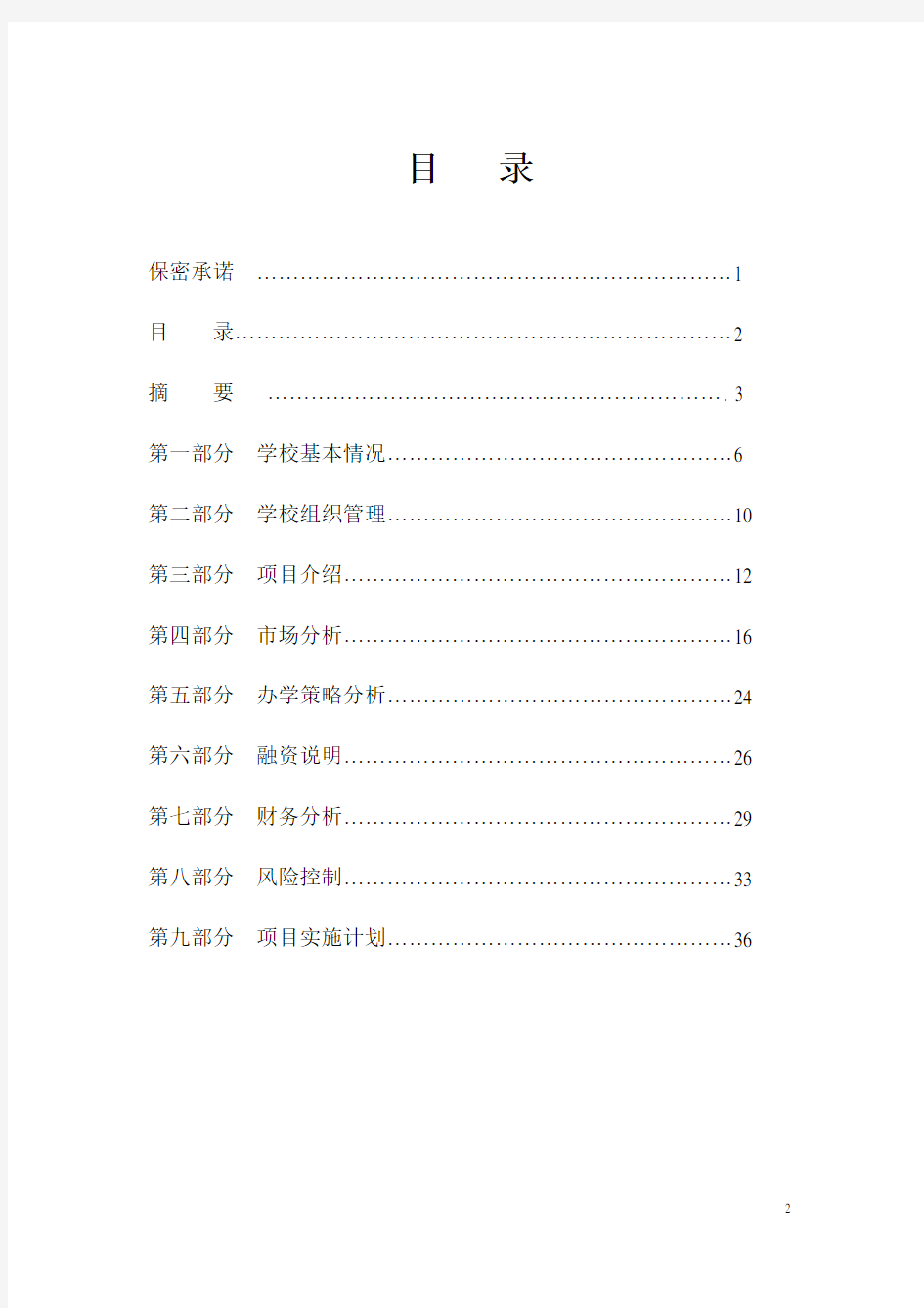 学校项目可行性研究报告