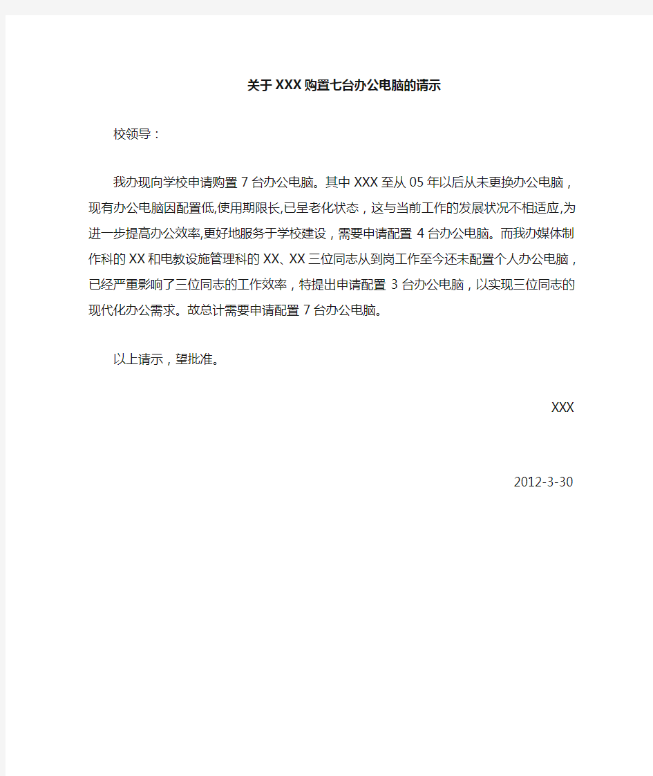 关于XX购置办公电脑的请示