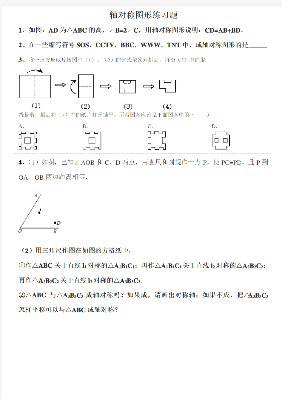 轴对称图形练习题