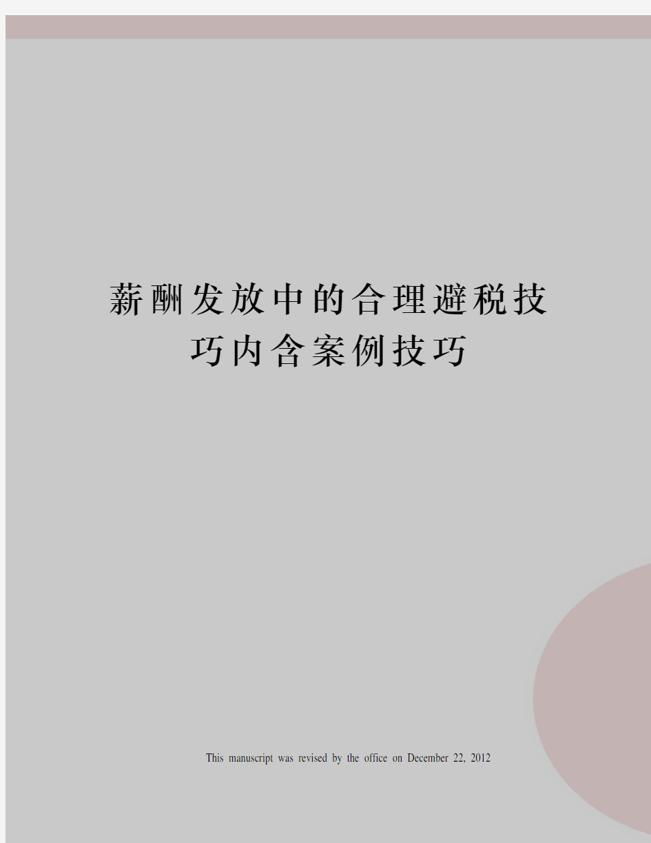 薪酬发放中的合理避税技巧内含案例技巧