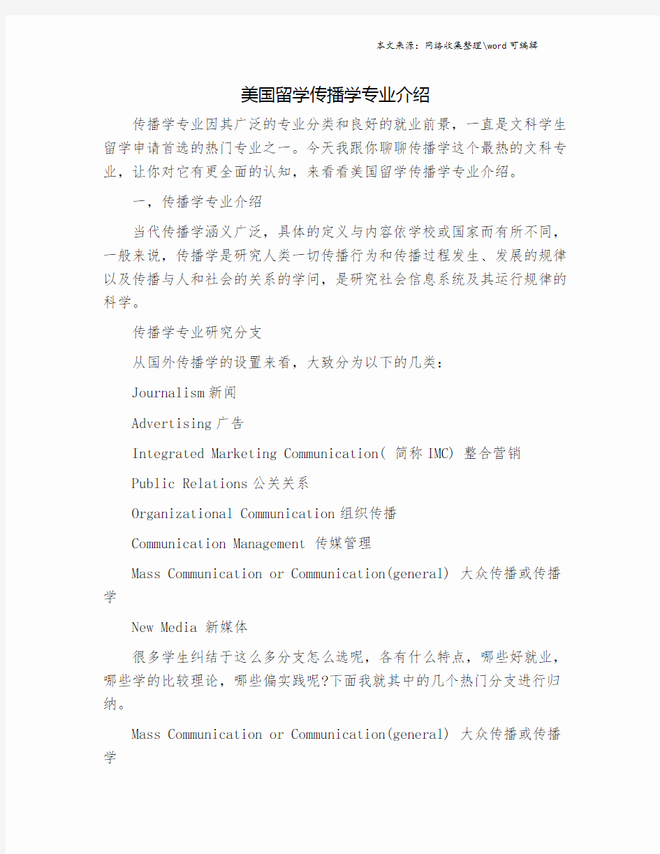 美国留学传播学专业介绍.doc