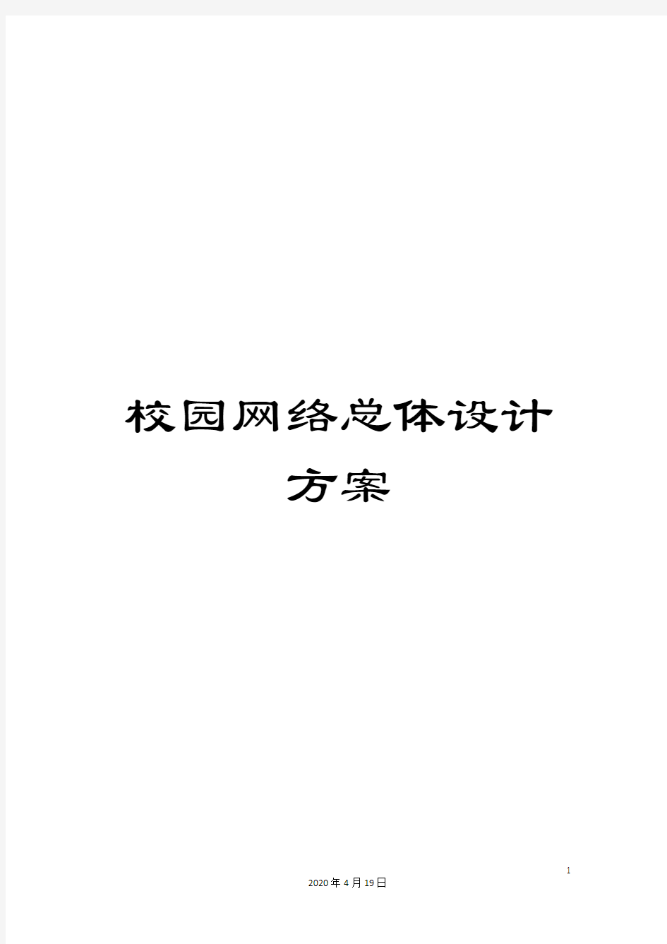 校园网络总体设计方案样本