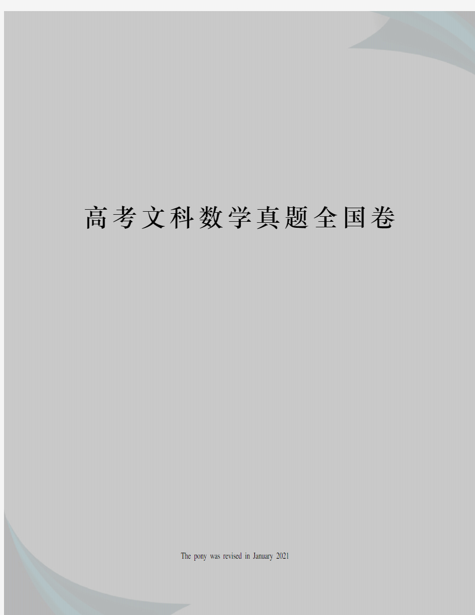 高考文科数学真题全国卷