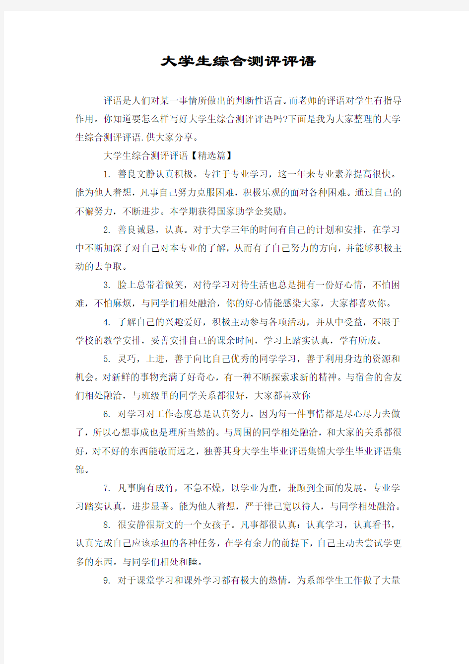 大学生综合测评评语