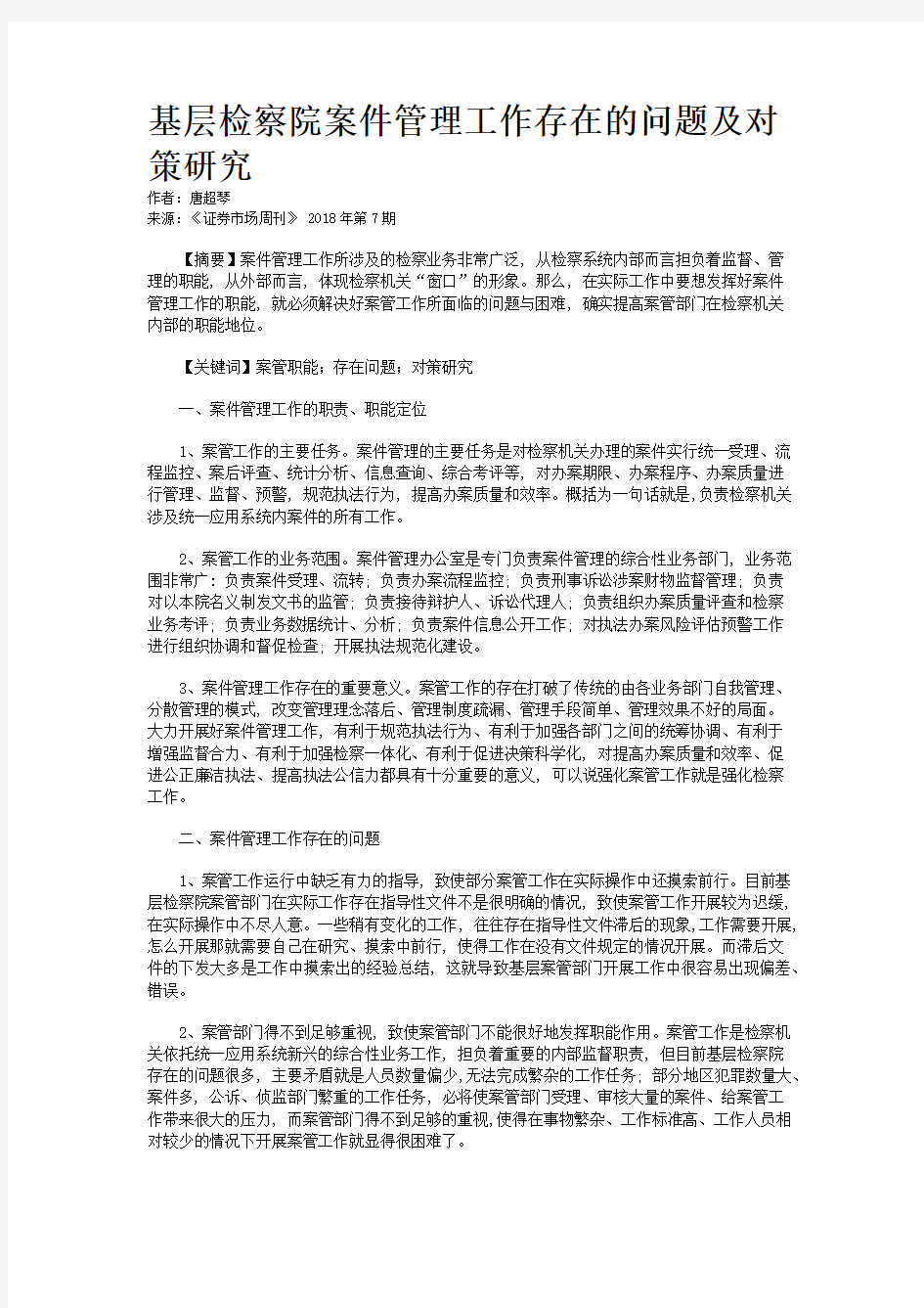 基层检察院案件管理工作存在的问题及对策研究