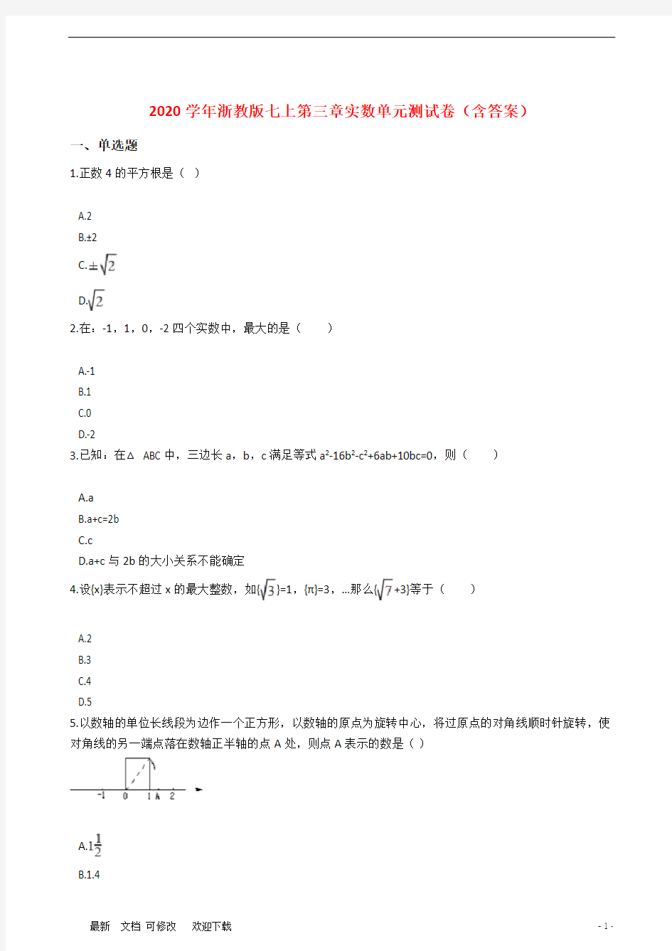 浙教版七年级数学上册第三章：实数 单元测试卷 (含答案)