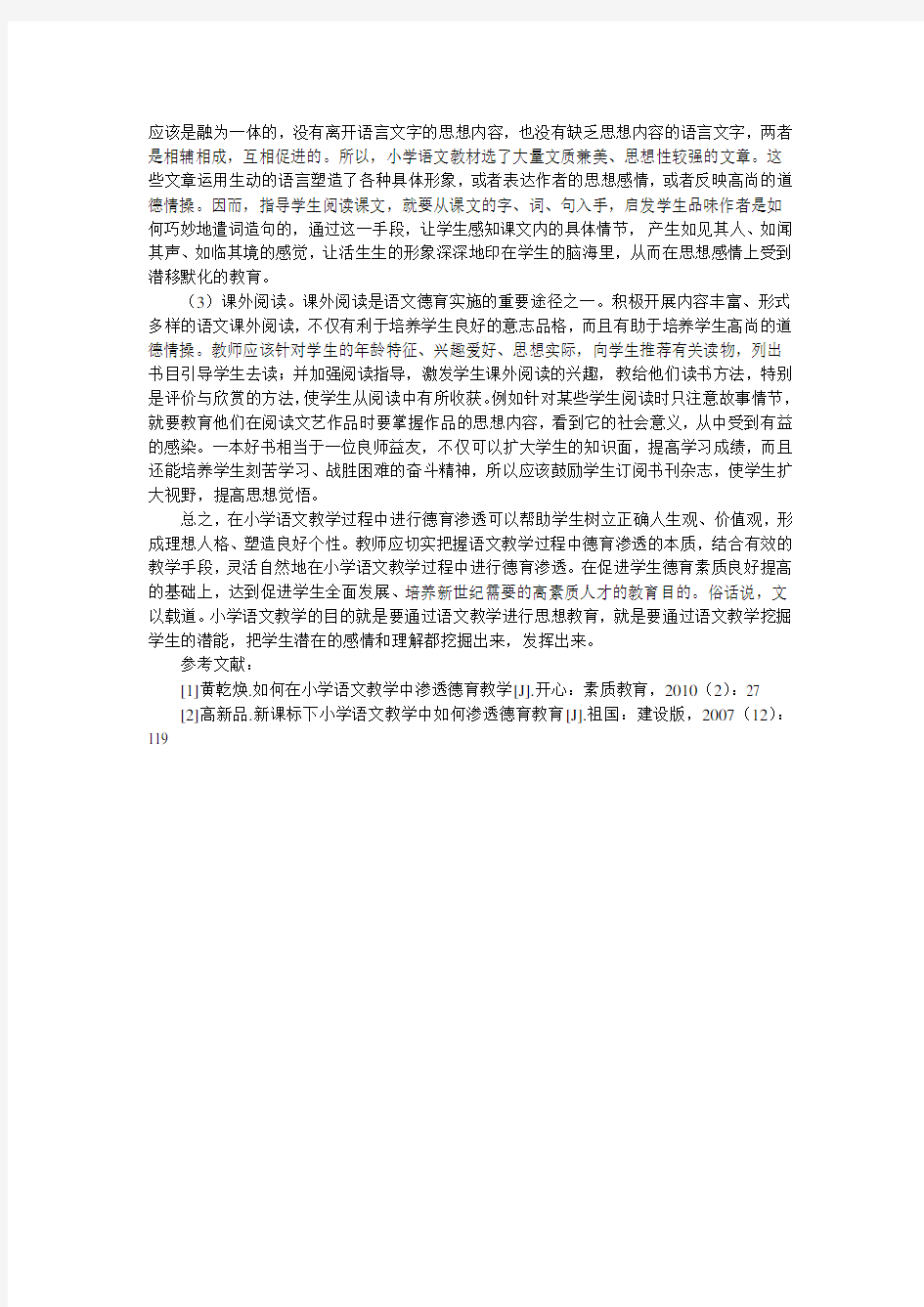 如何在小学语文教育教学中渗透德育教育