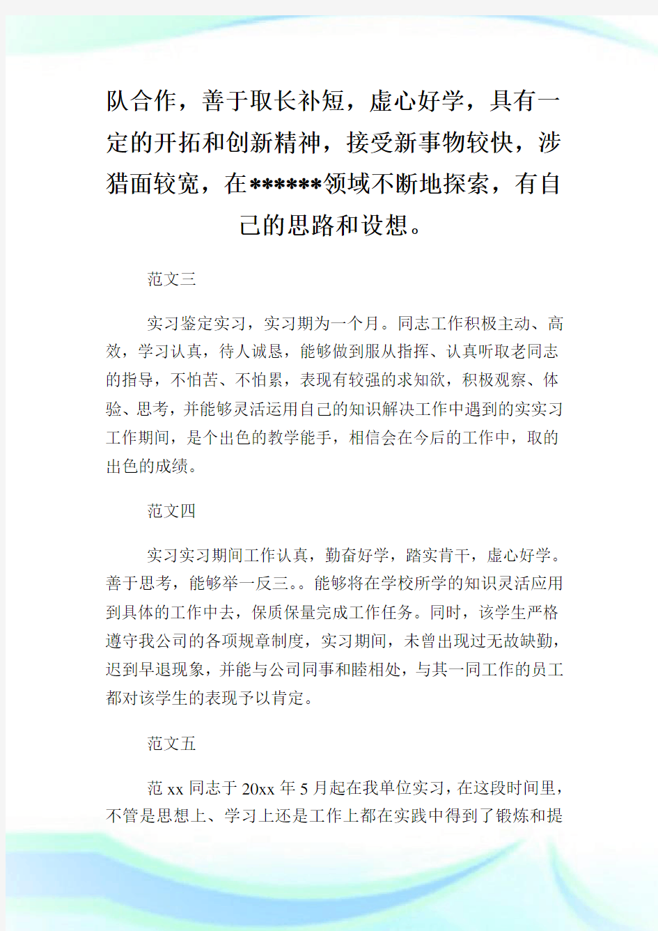 实习单位鉴定表范文5篇.doc