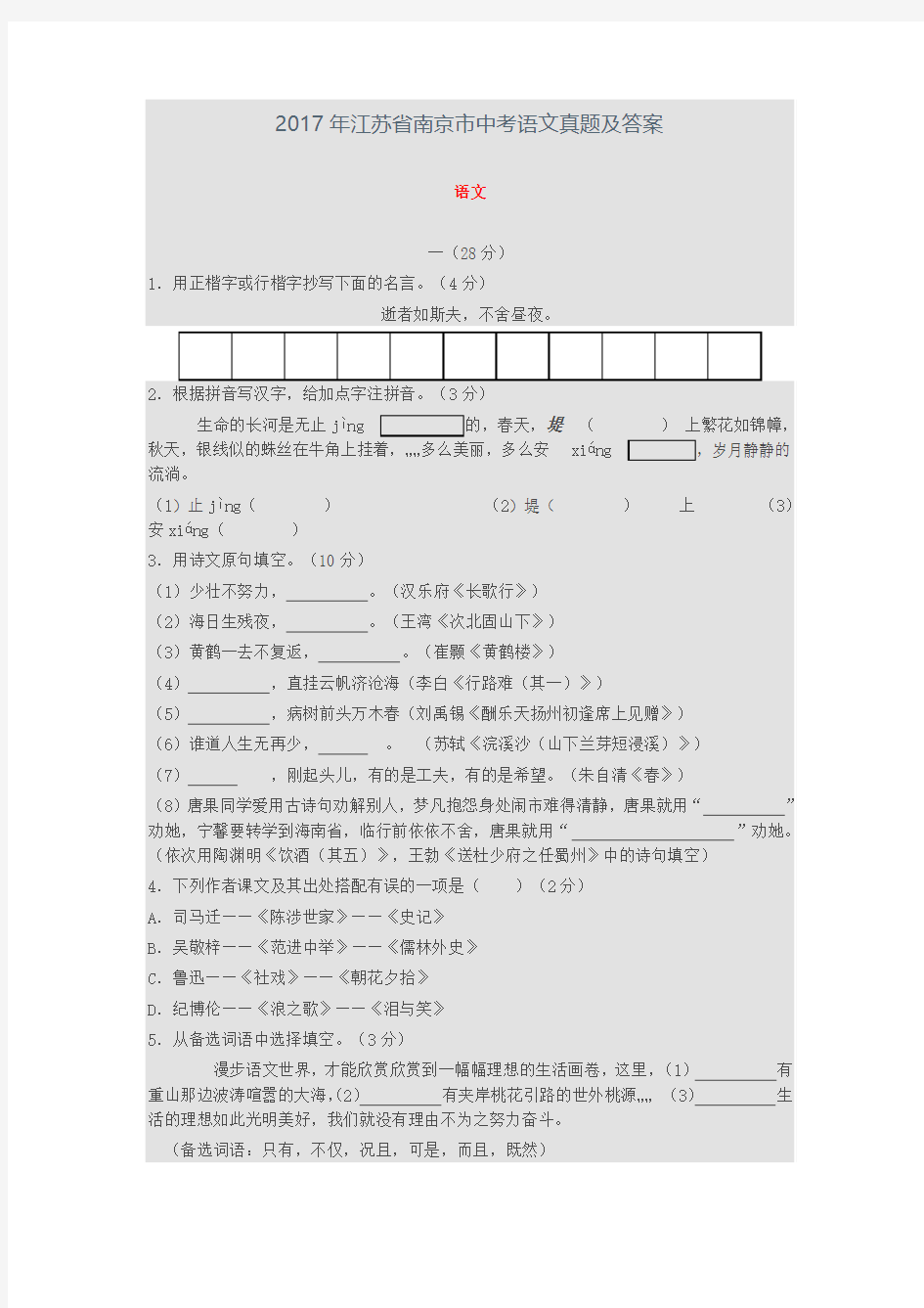 2017年江苏省南京市中考语文真题及答案