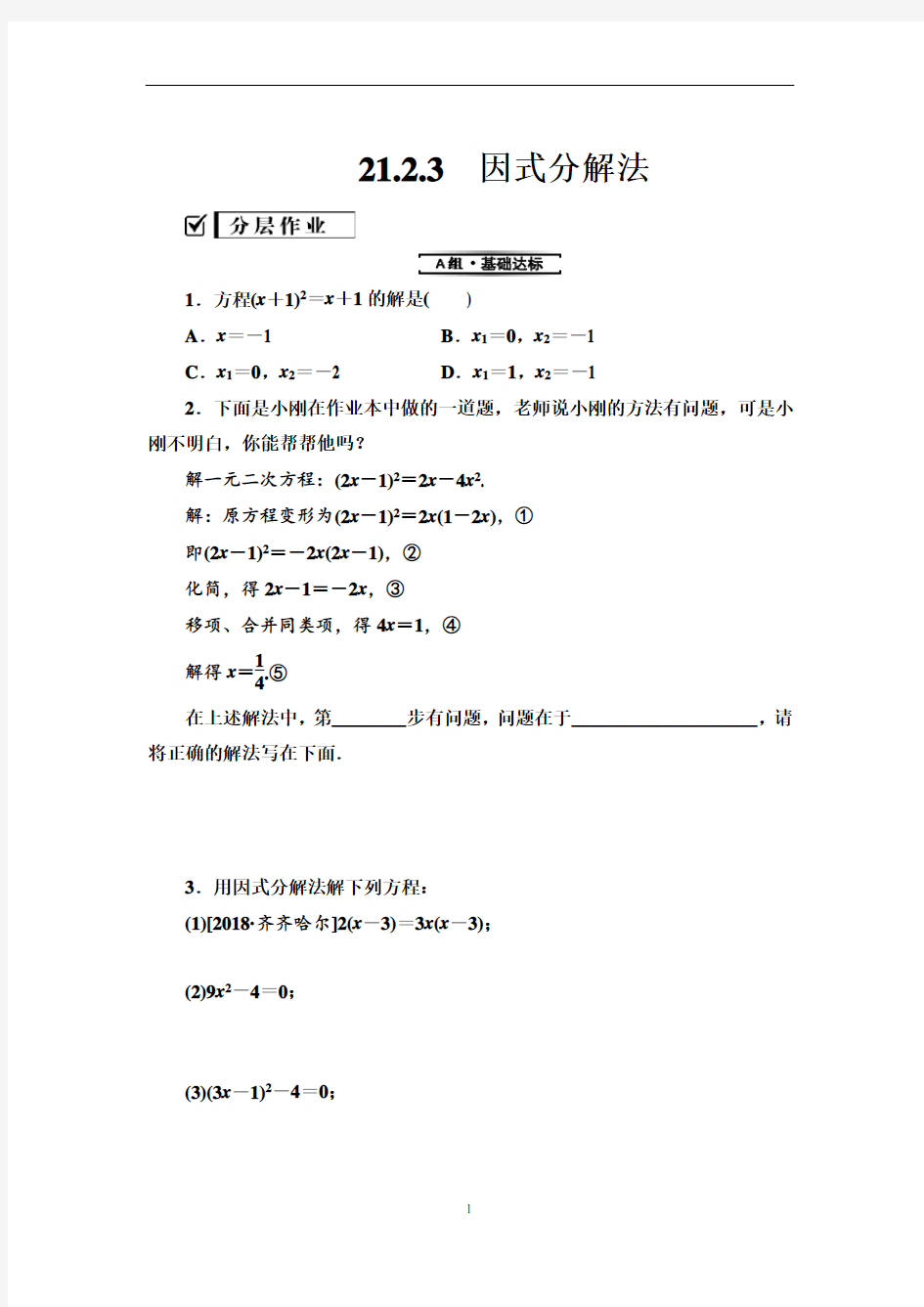 21.2.3 因式分解法