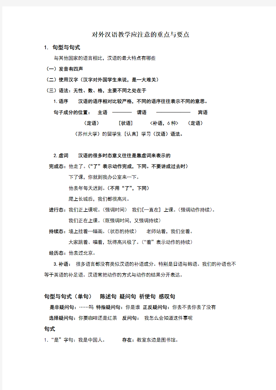 对外汉语教学中的最基本语法点与概念