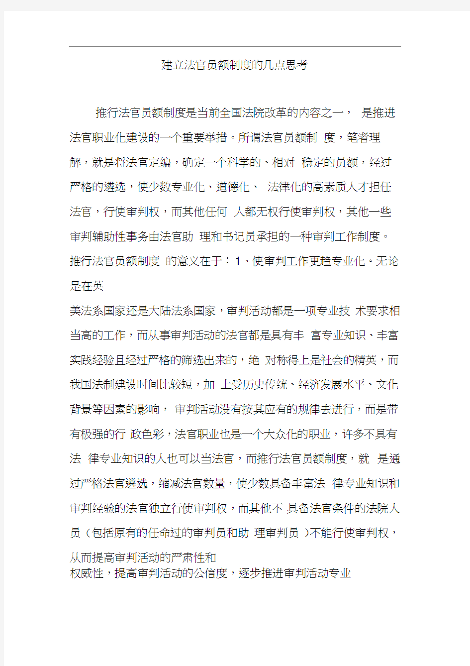 建立法官员额制度的几点思考