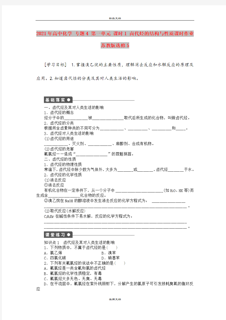 2021年高中化学 专题4 第一单元 课时1 卤代烃的结构与性质课时作业 苏教版选修5