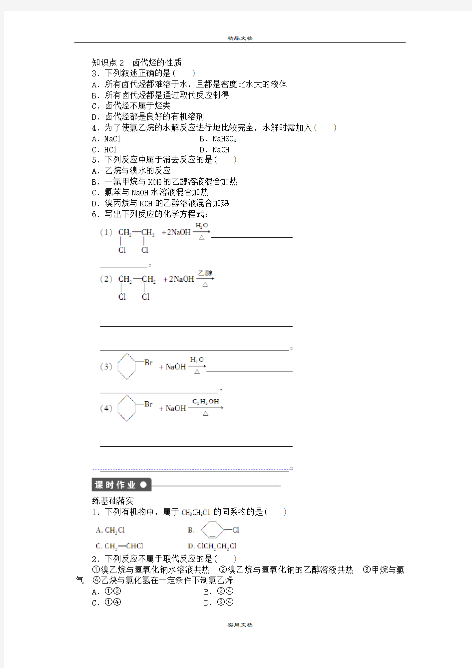 2021年高中化学 专题4 第一单元 课时1 卤代烃的结构与性质课时作业 苏教版选修5