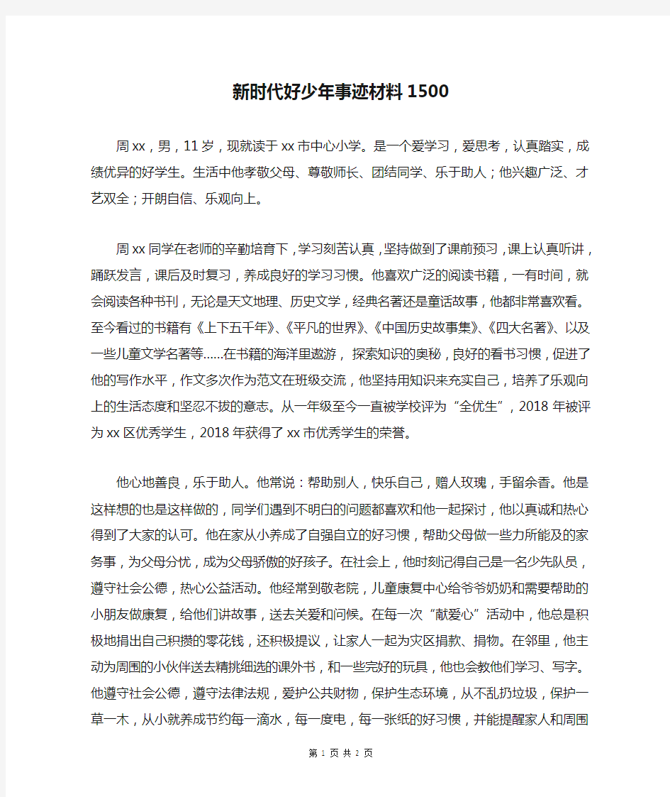 新时代好少年事迹材料1500