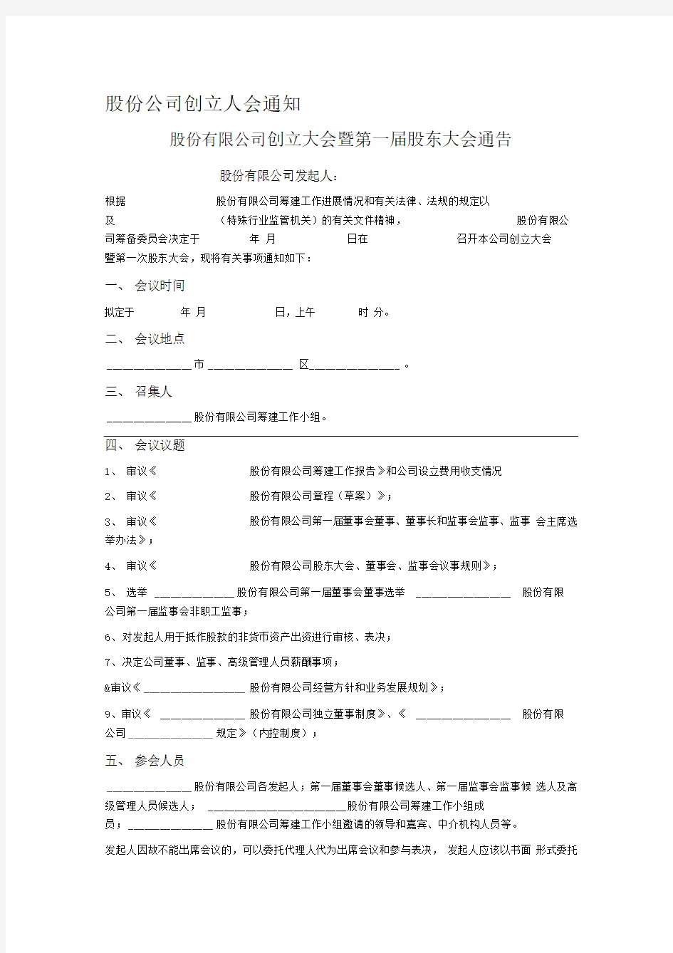 股份公司创立大会通知